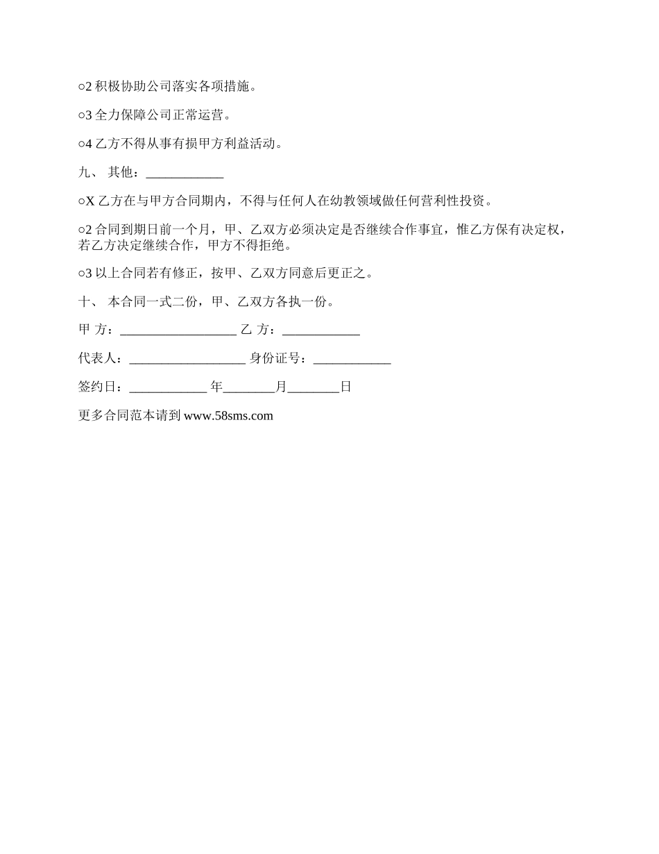 幼儿园员工入股协议书范本.docx_第2页