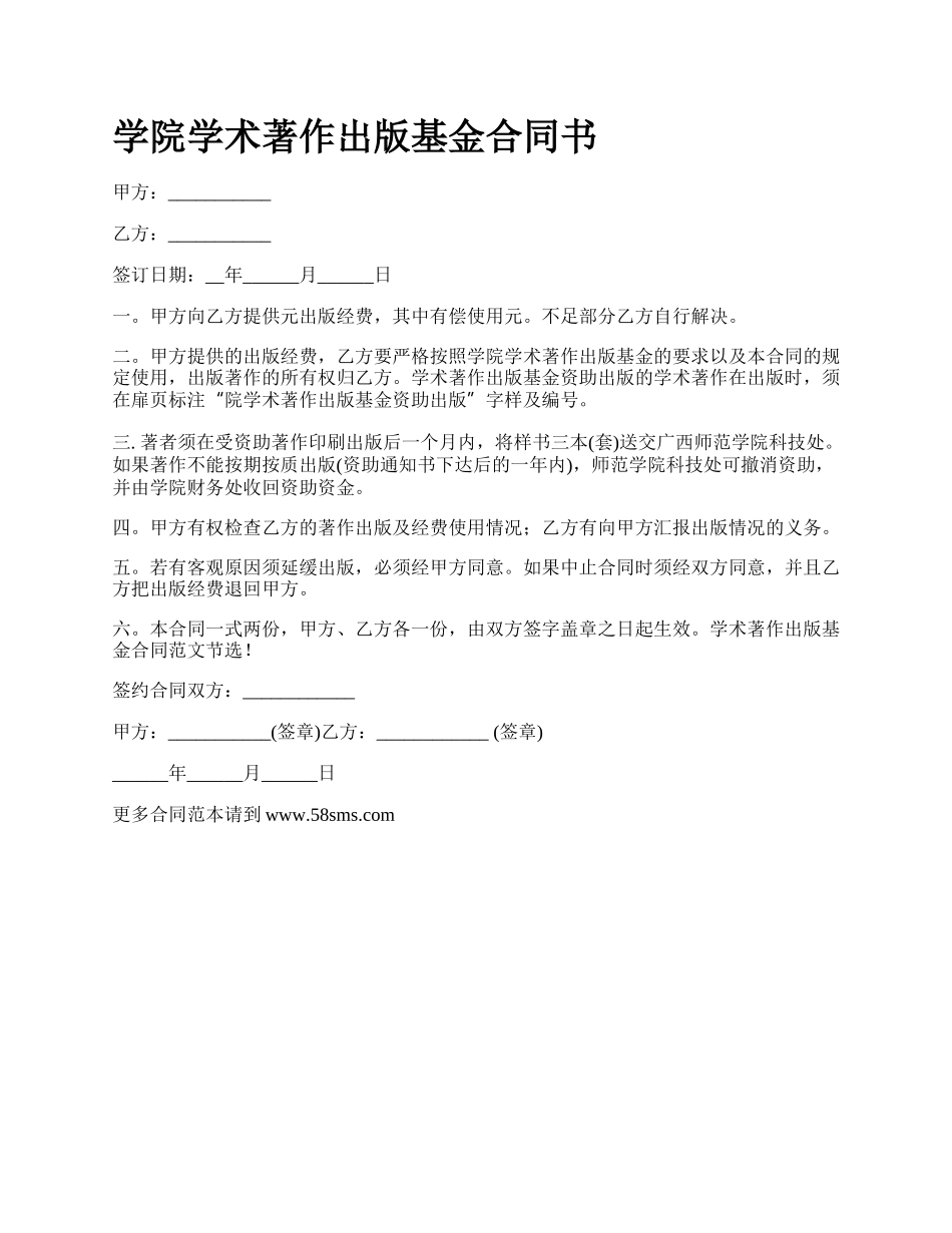 学院学术著作出版基金合同书.docx_第1页