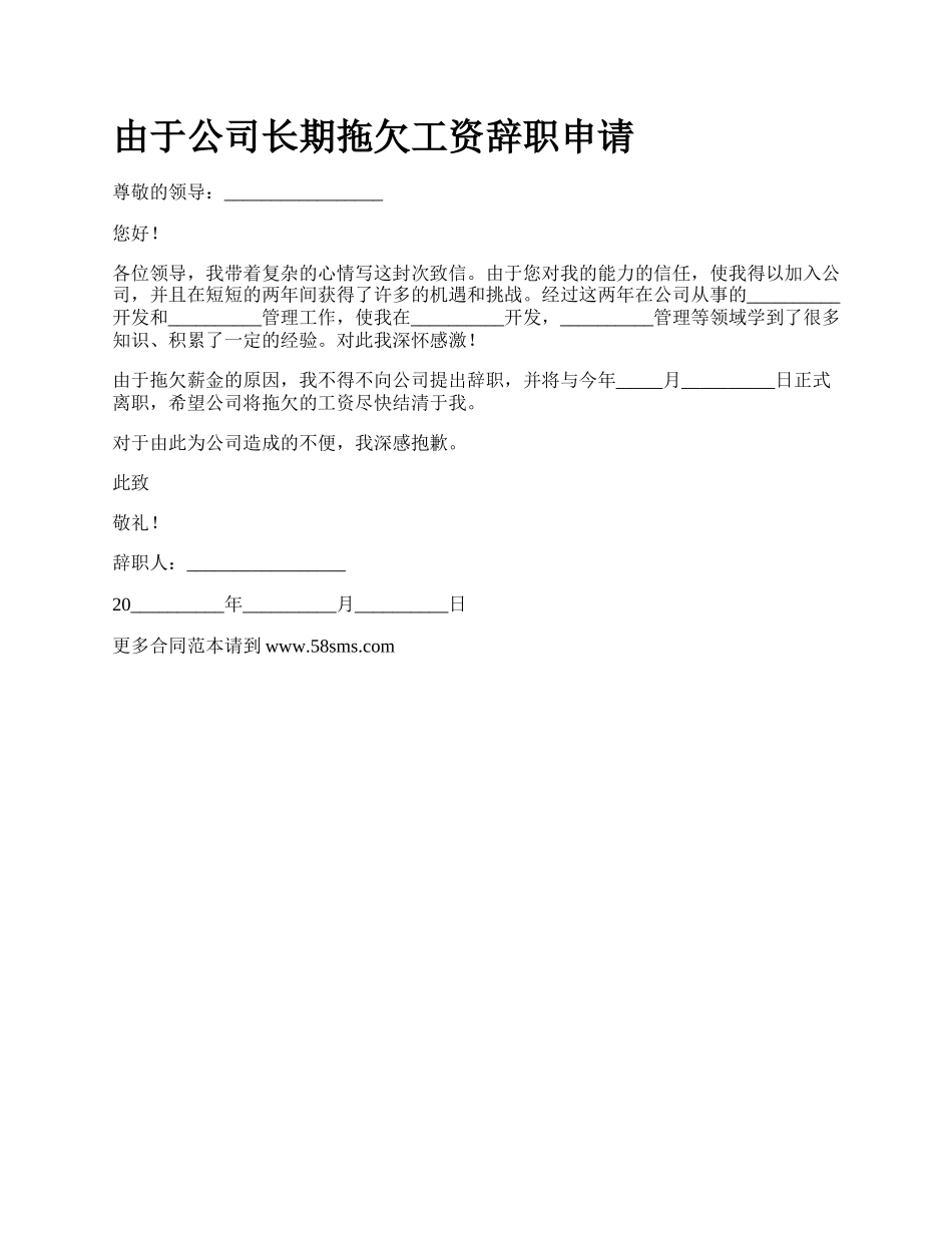 由于公司长期拖欠工资辞职申请.docx_第1页