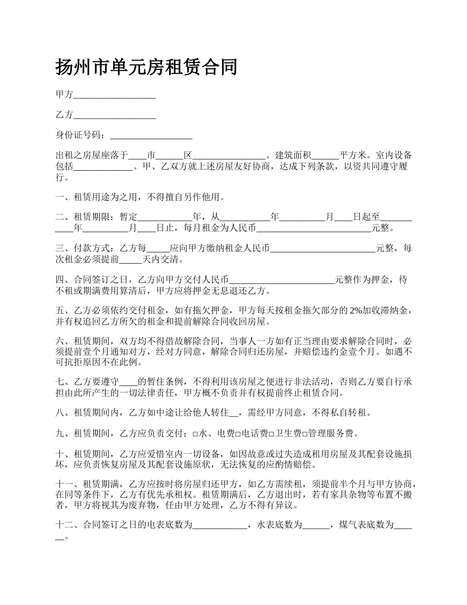 扬州市单元房租赁合同.docx_第1页