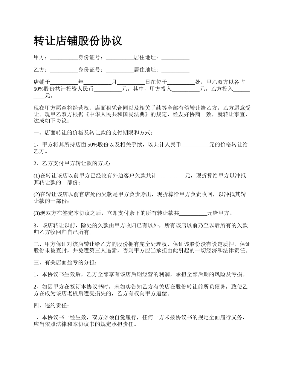 转让店铺股份协议.docx_第1页