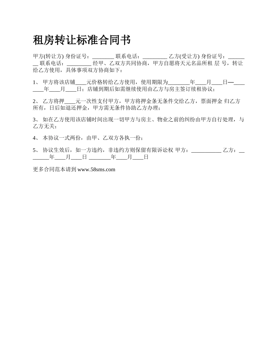 租房转让标准合同书.docx_第1页