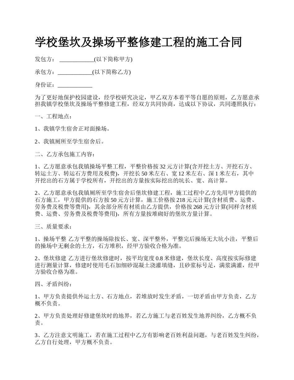 学校堡坎及操场平整修建工程的施工合同.docx_第1页