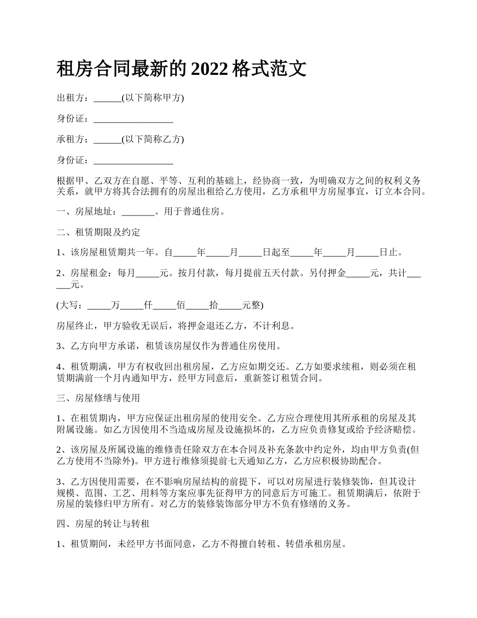 租房合同最新的2022格式范文.docx_第1页