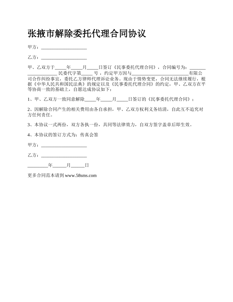 张掖市解除委托代理合同协议.docx_第1页