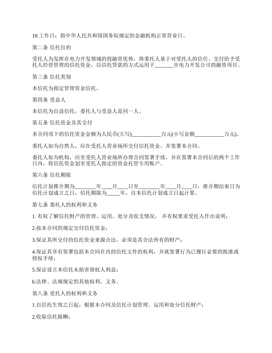 资金信托合同书（电力）.docx_第2页