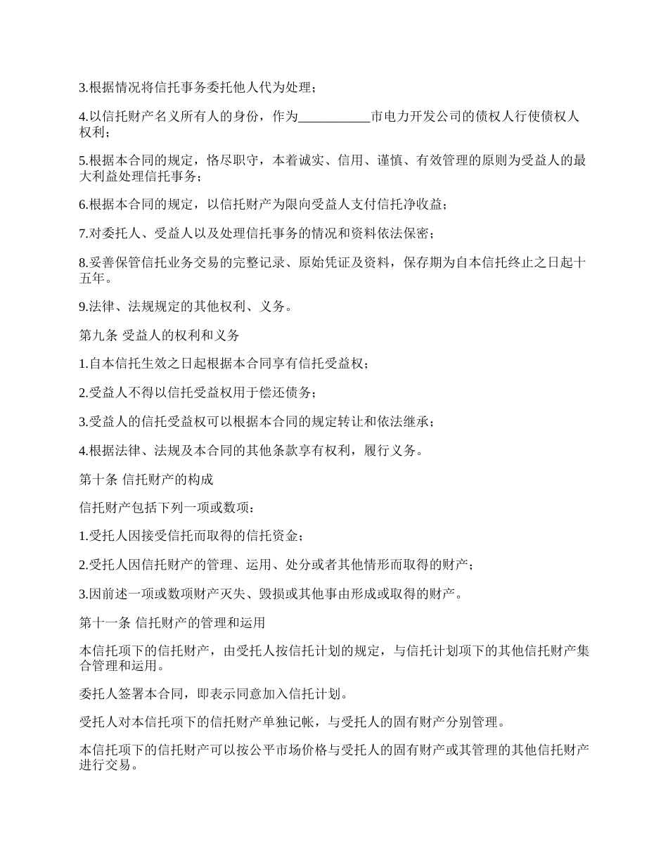 资金信托合同书（电力）.docx_第3页