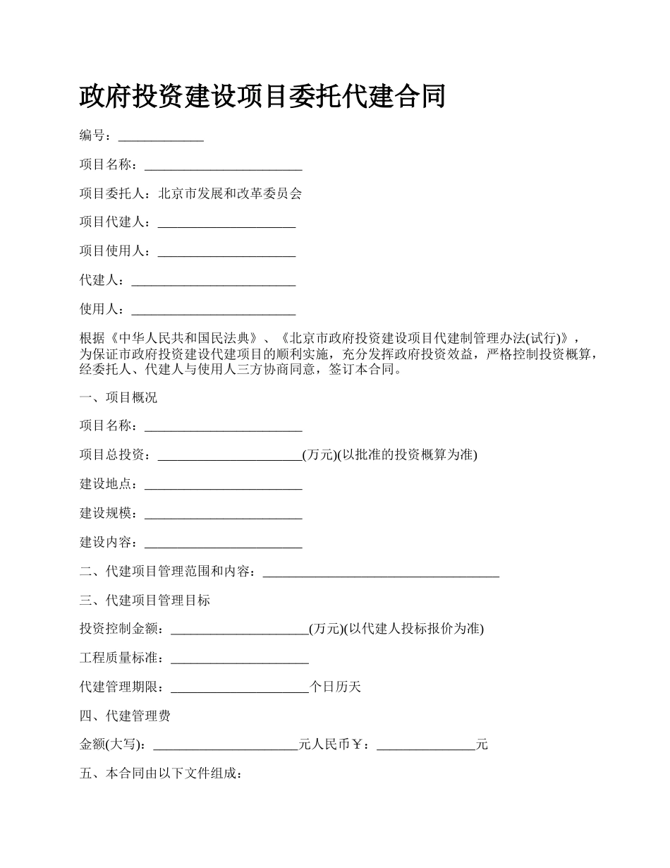 政府投资建设项目委托代建合同.docx_第1页