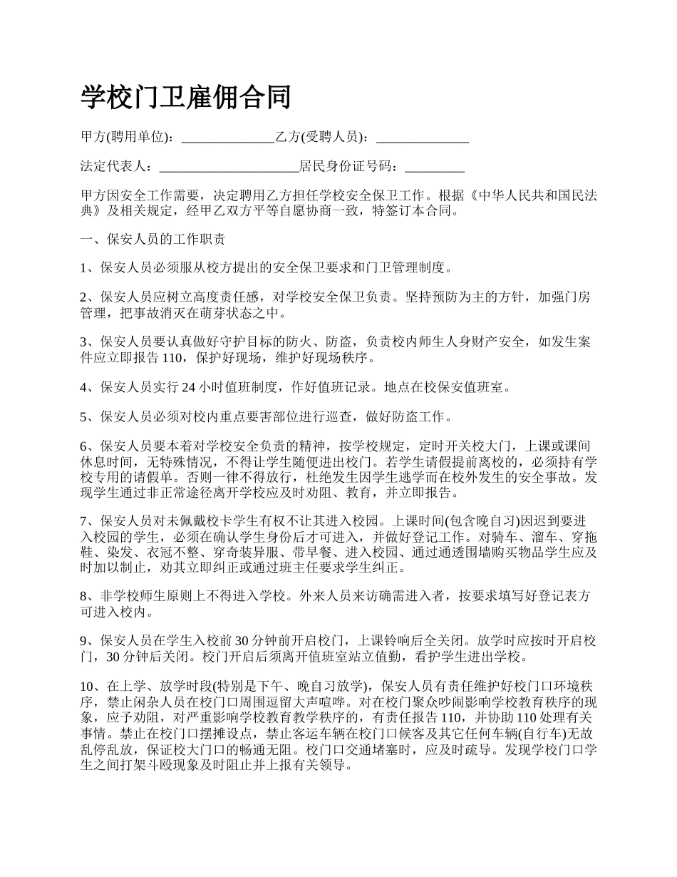 学校门卫雇佣合同 .docx_第1页