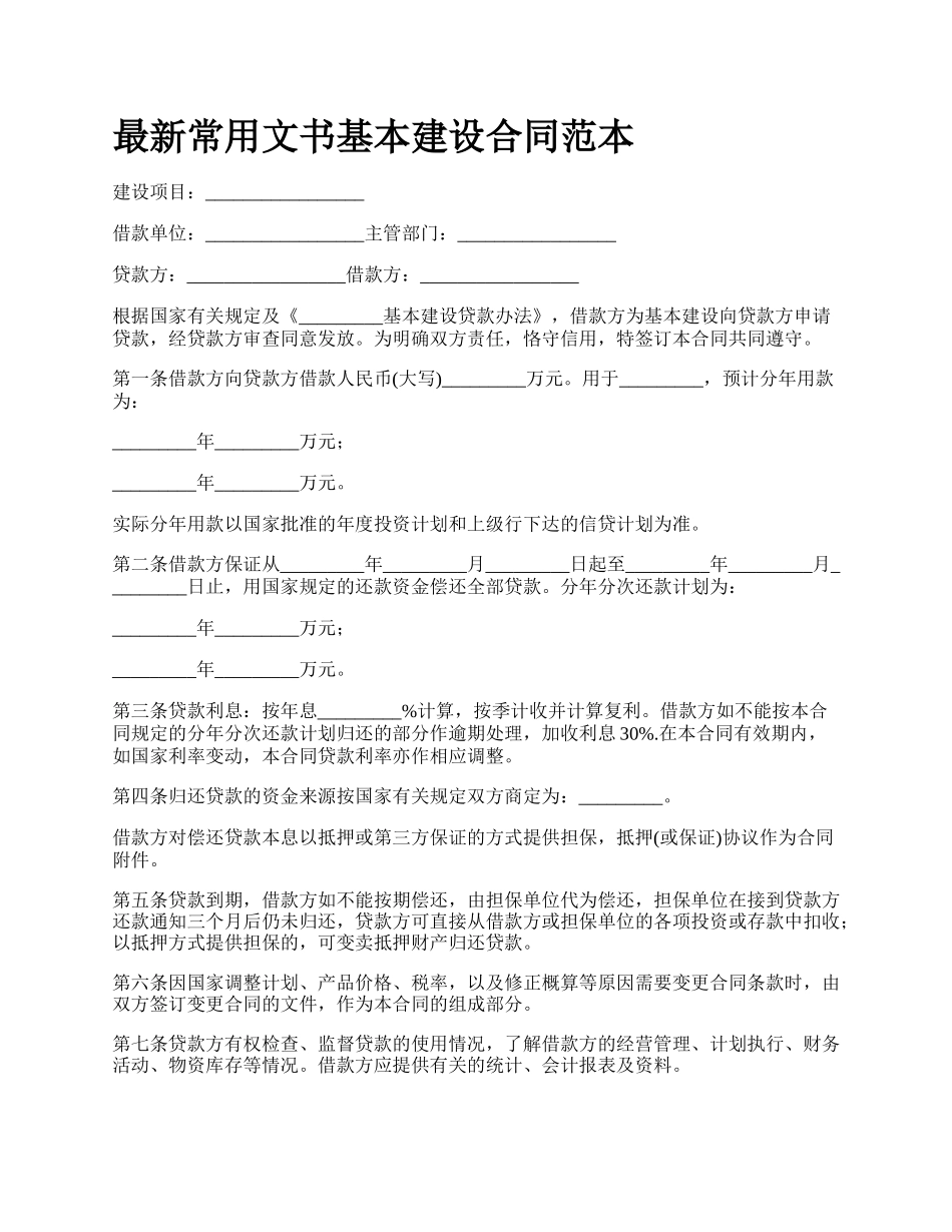 最新常用文书基本建设合同范本.docx_第1页