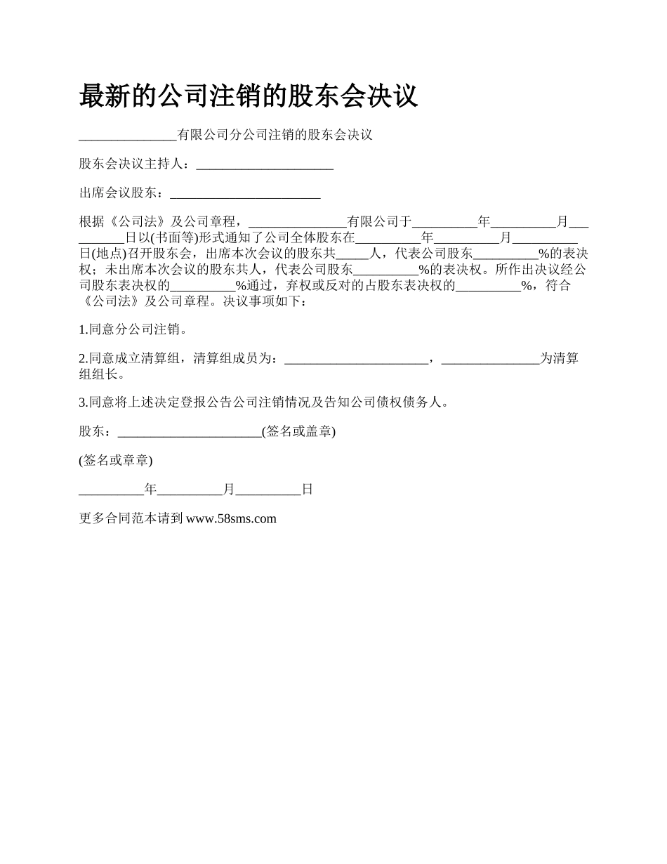 最新的公司注销的股东会决议.docx_第1页