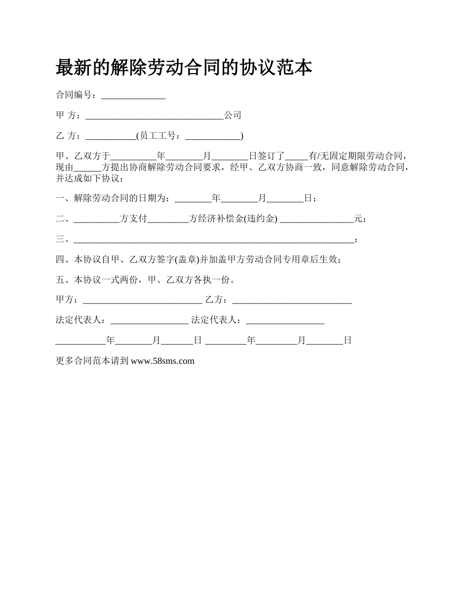 最新的解除劳动合同的协议范本.docx_第1页