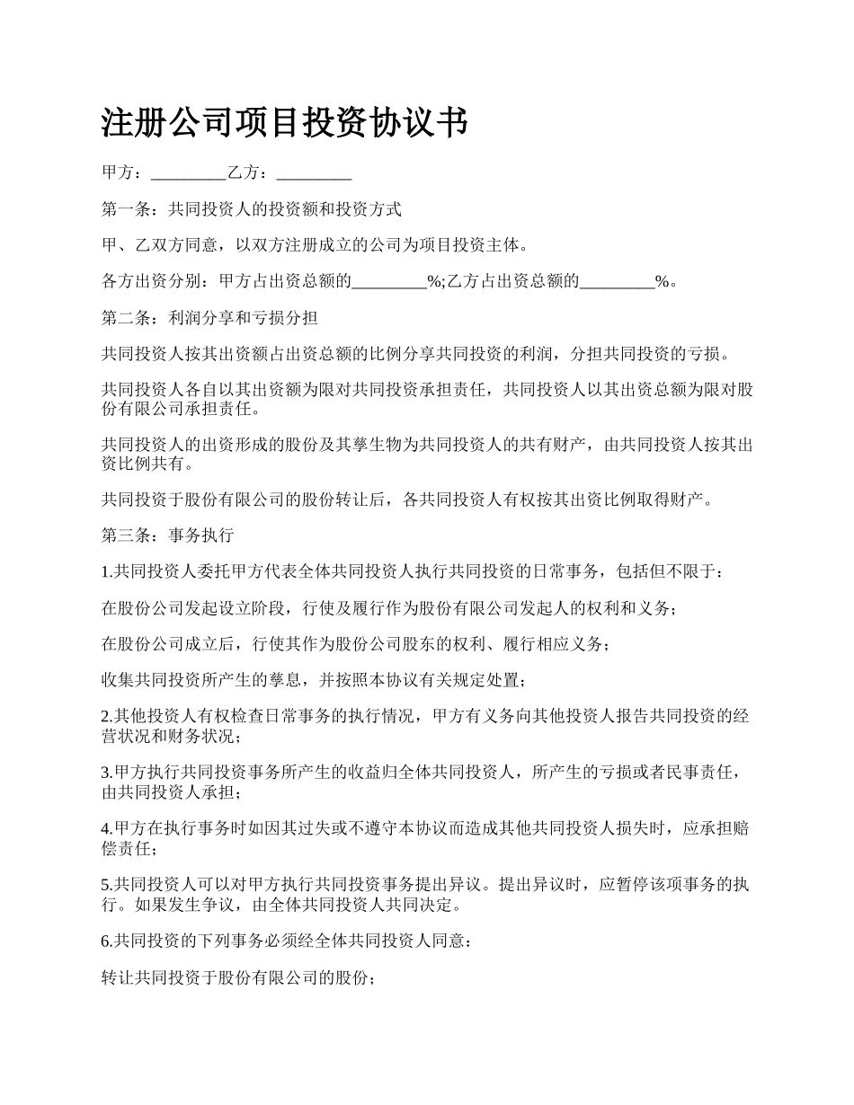 注册公司项目投资协议书.docx_第1页