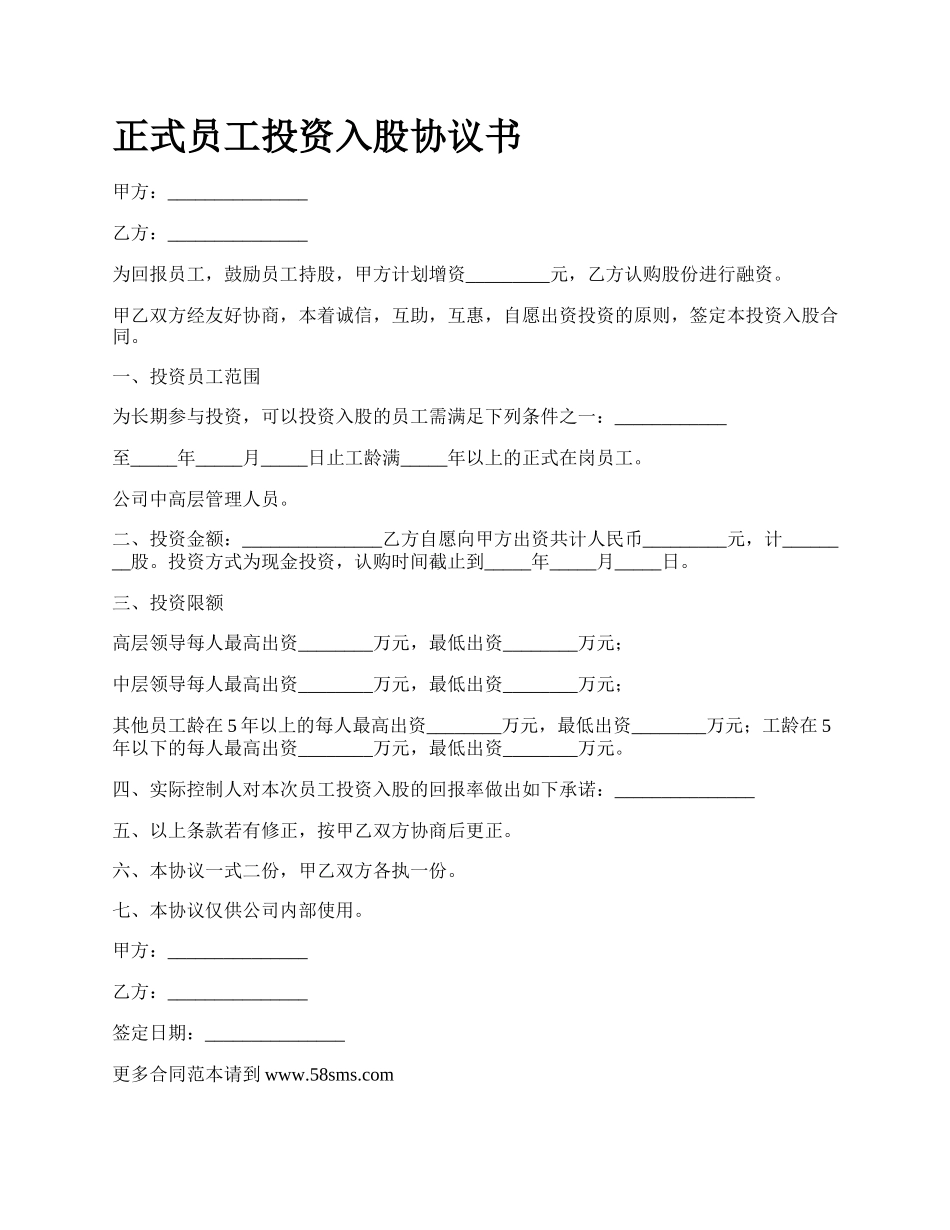 正式员工投资入股协议书.docx_第1页