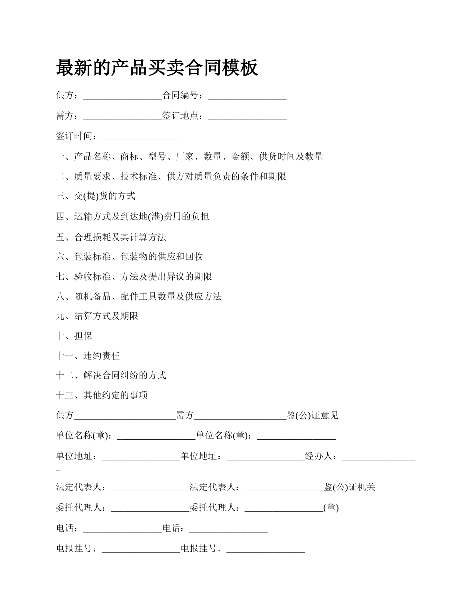 最新的产品买卖合同模板.docx_第1页