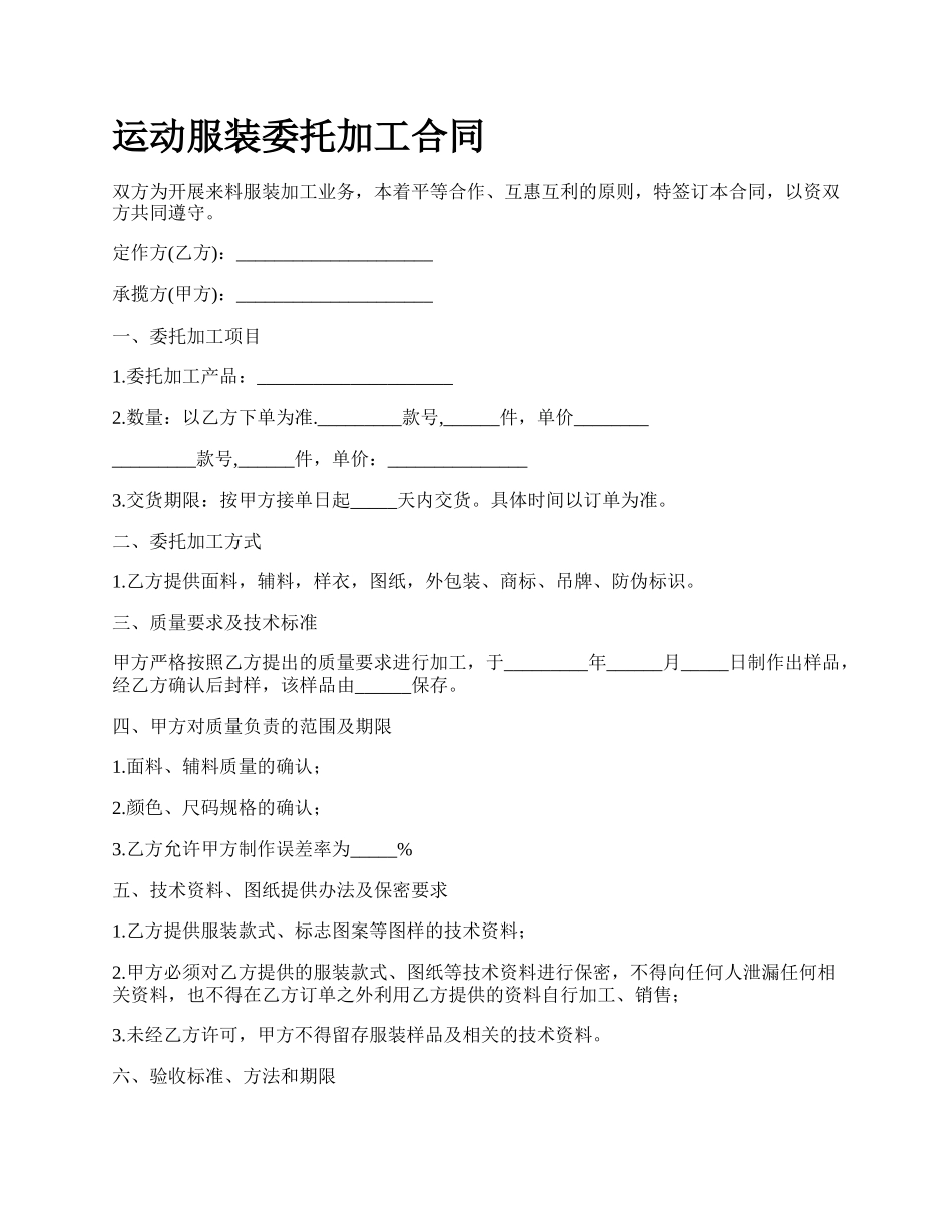 运动服装委托加工合同.docx_第1页