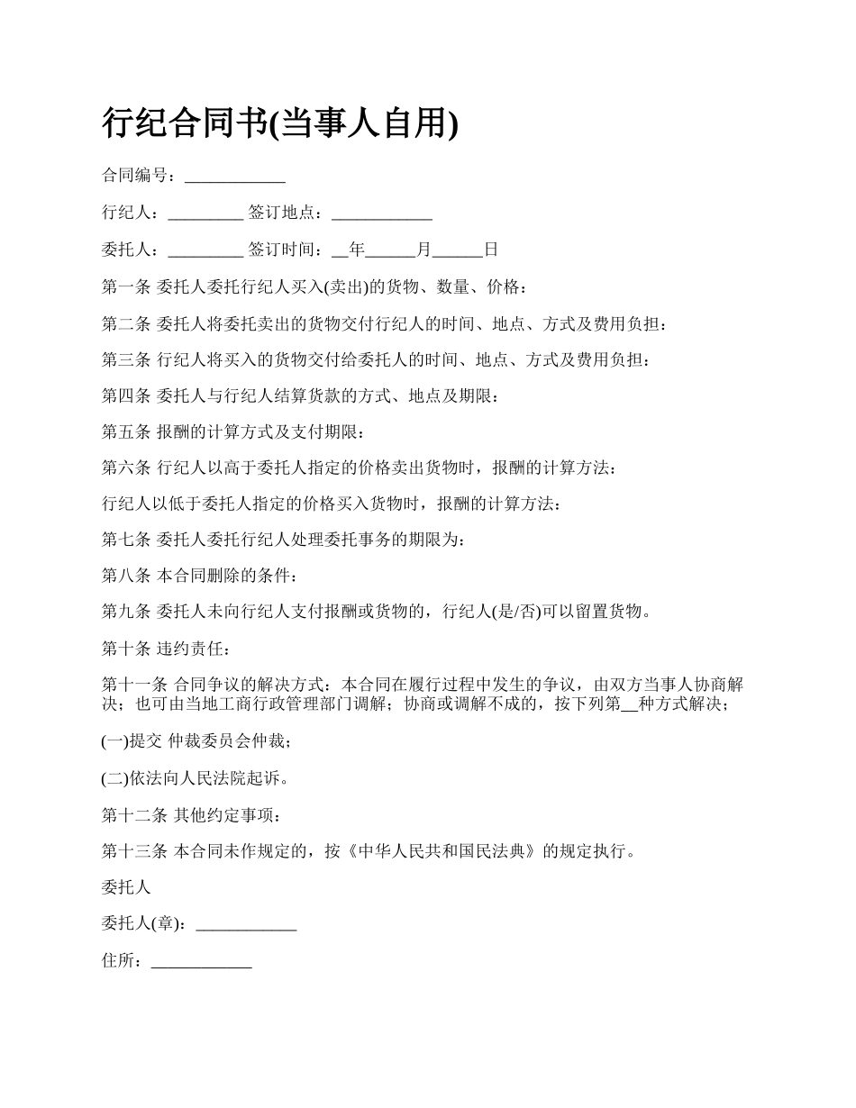 行纪合同书(当事人自用).docx_第1页