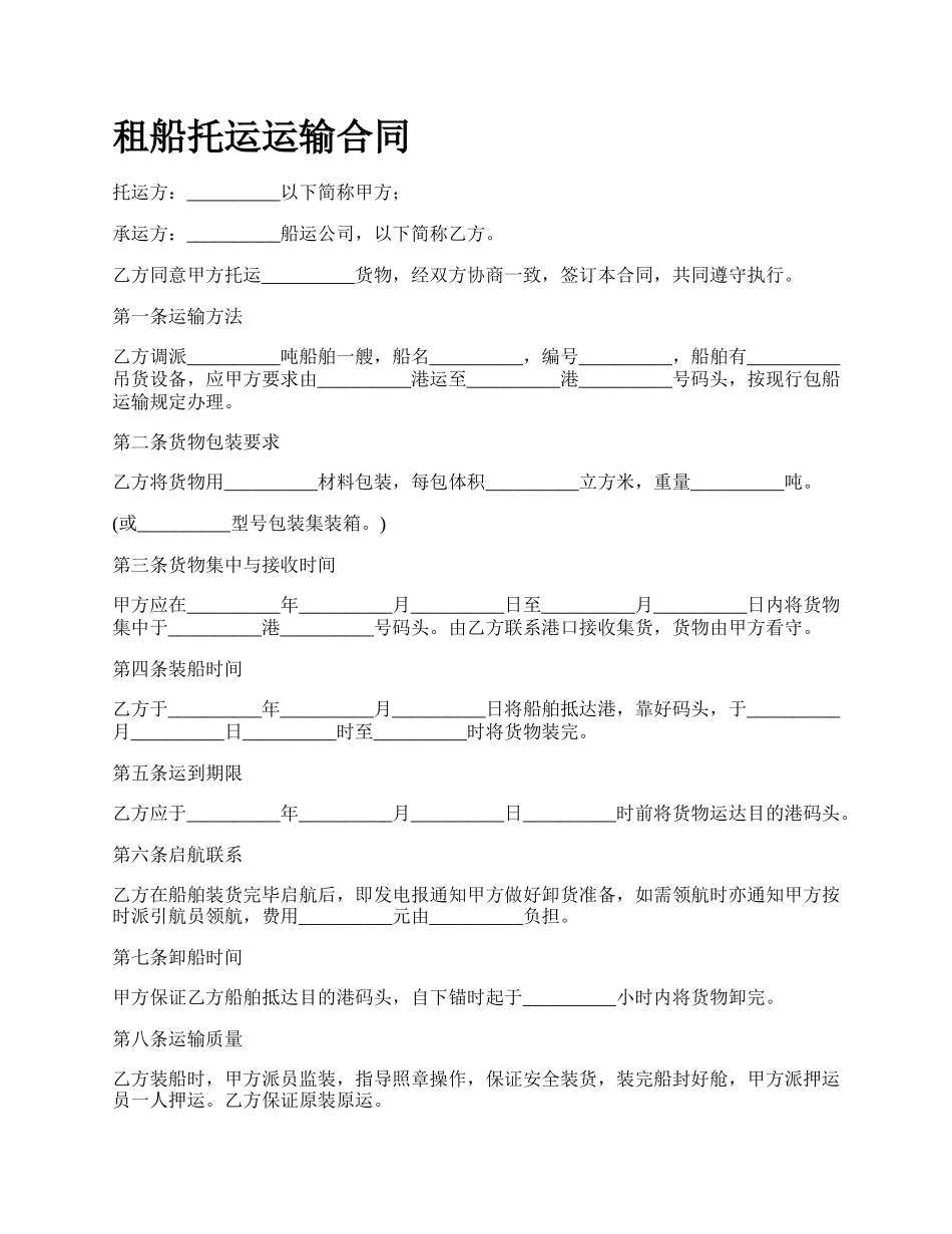 租船托运运输合同.docx_第1页