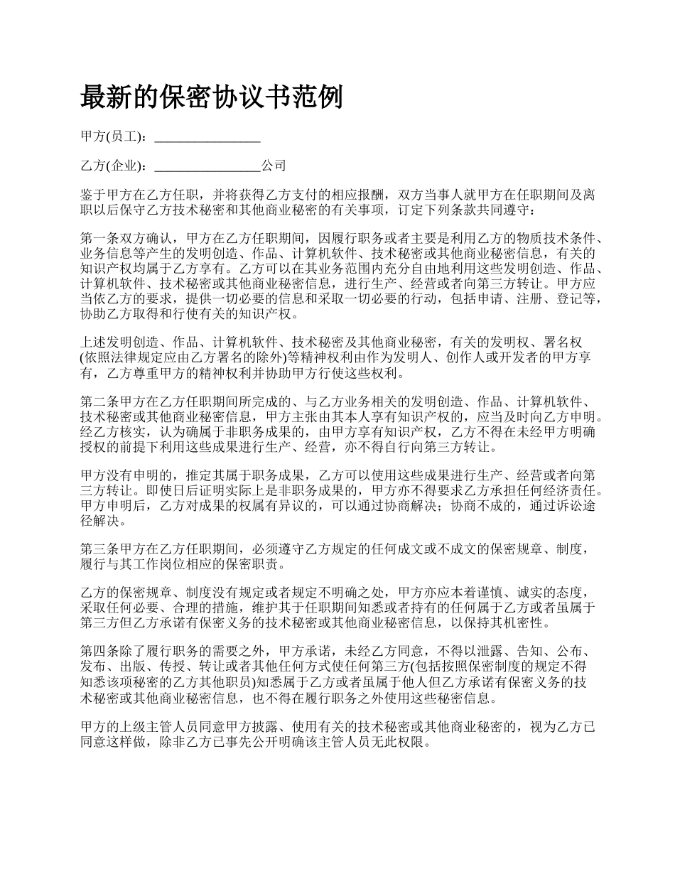 最新的保密协议书范例.docx_第1页