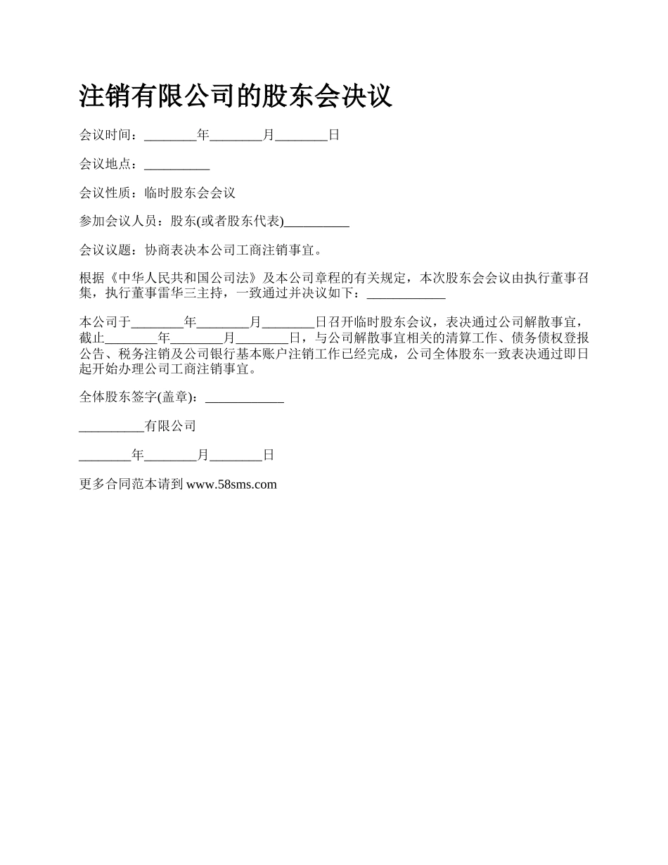 注销有限公司的股东会决议.docx_第1页