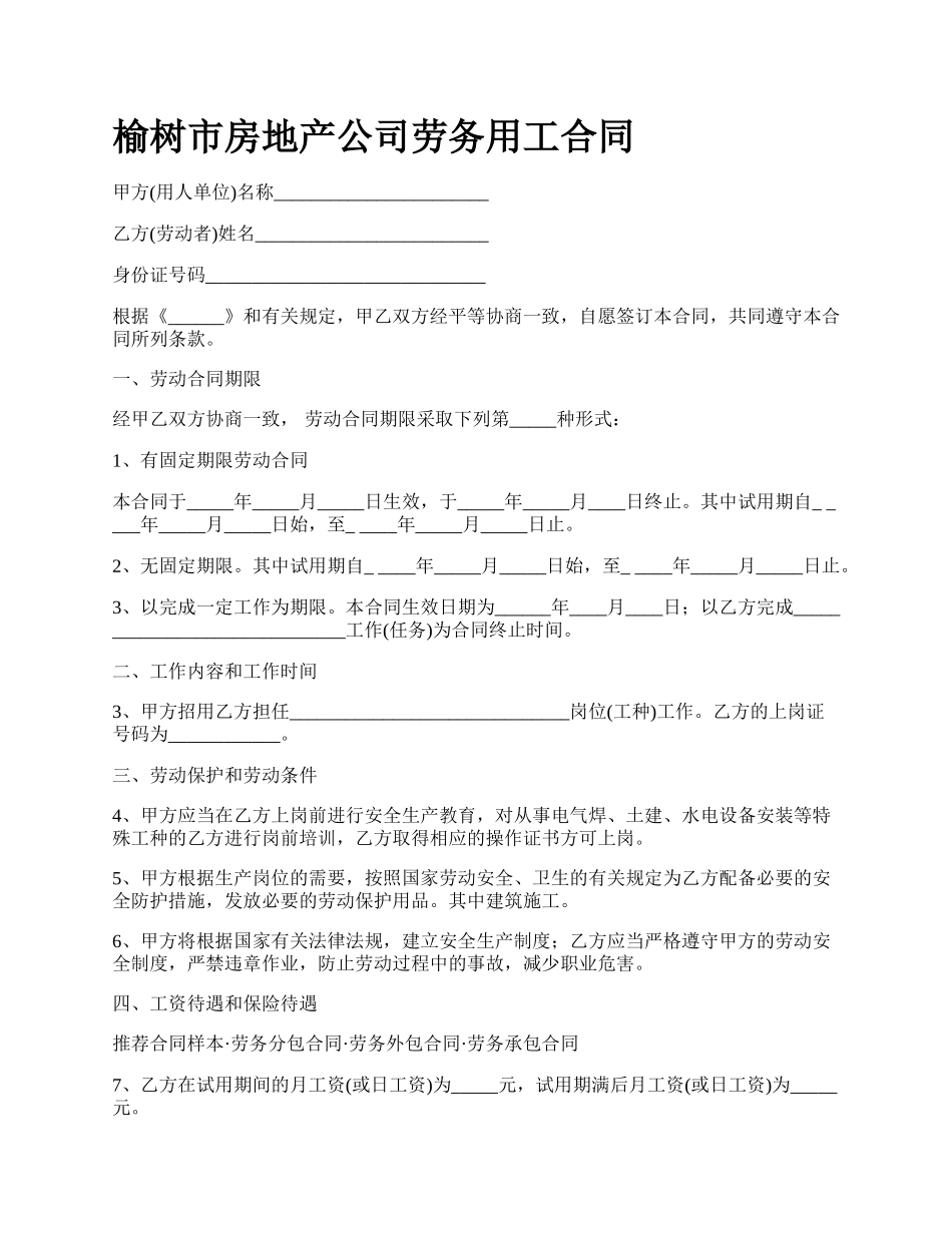 榆树市房地产公司劳务用工合同.docx_第1页