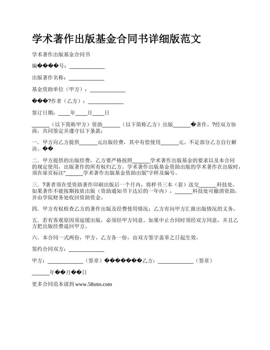 学术著作出版基金合同书详细版范文.docx_第1页