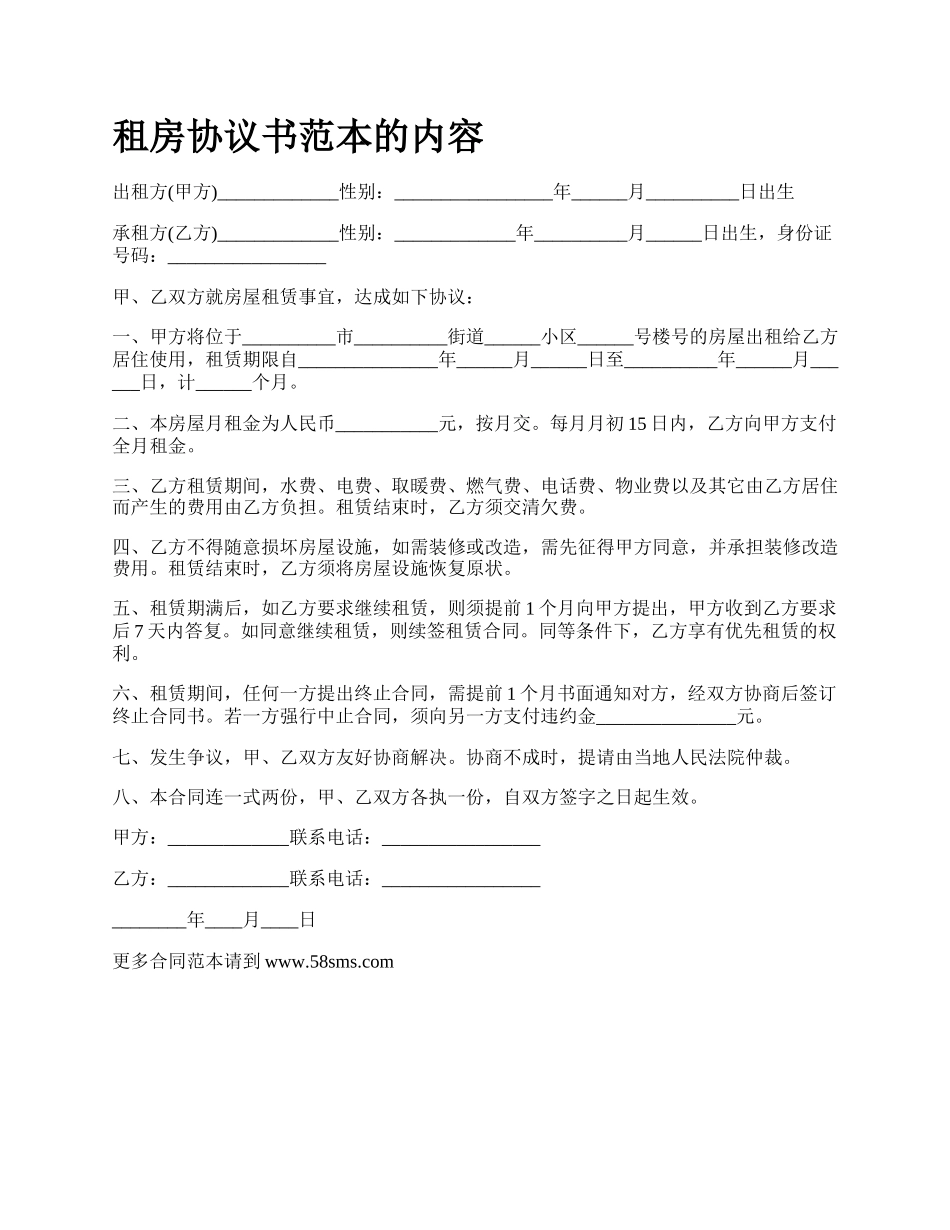 租房协议书范本的内容.docx_第1页