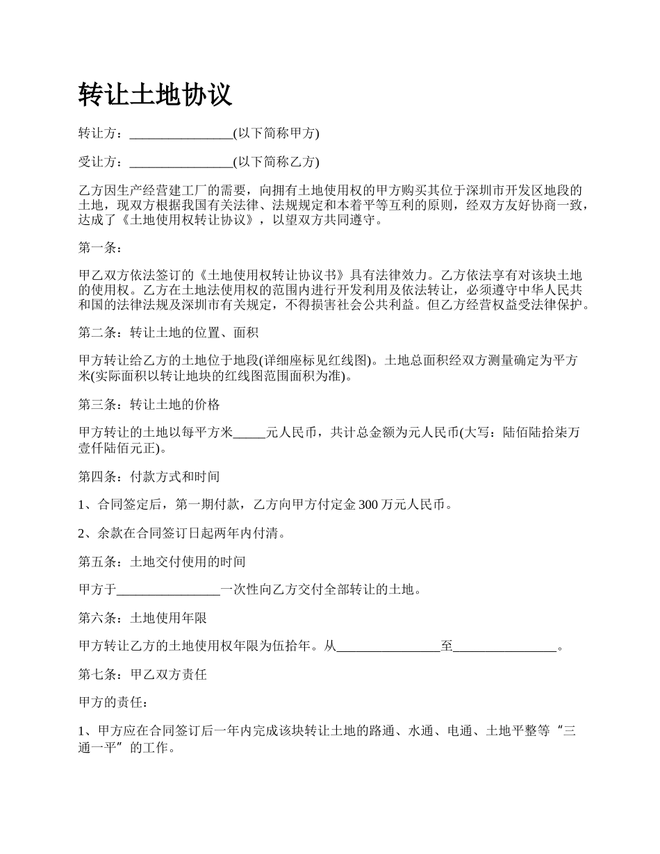 转让土地协议.docx_第1页