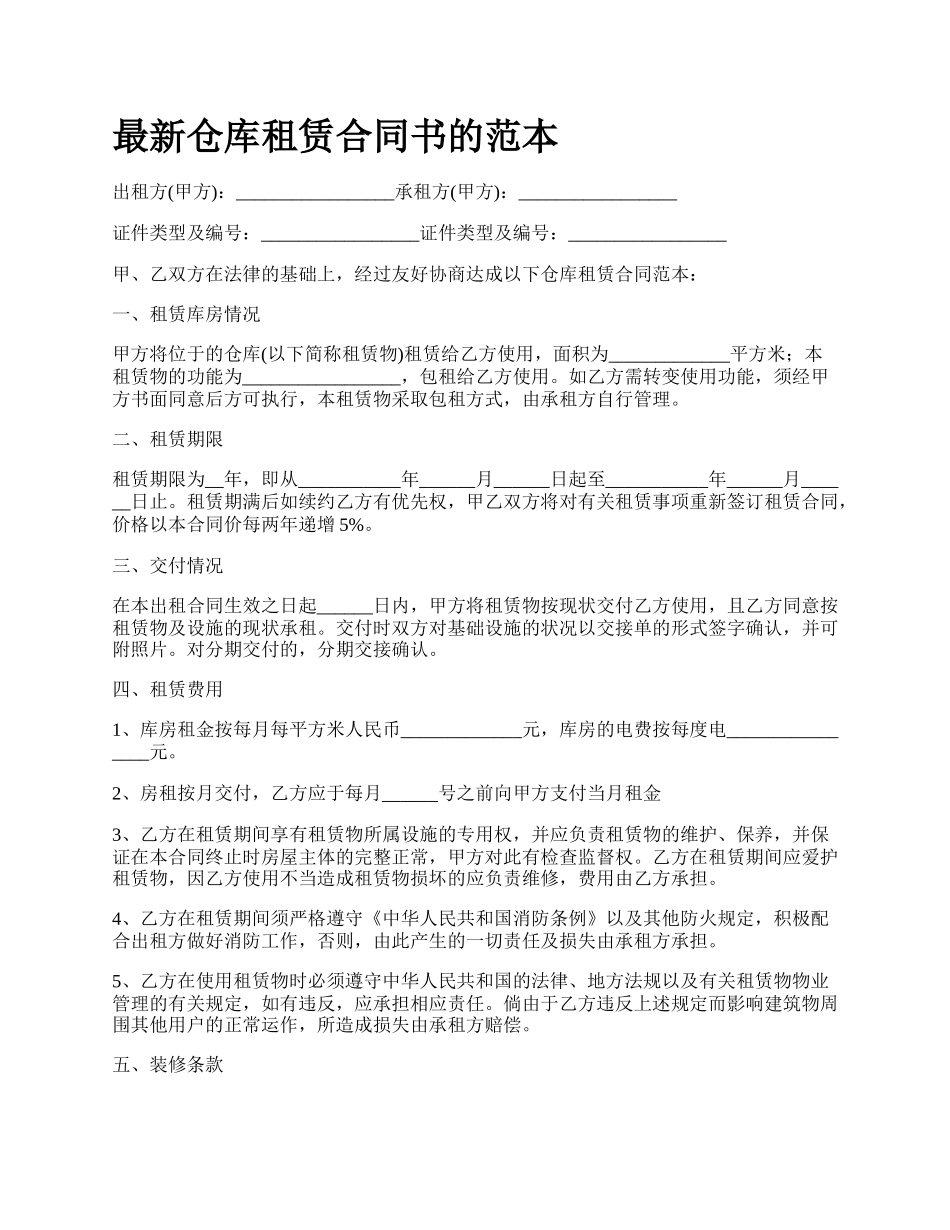 最新仓库租赁合同书的范本.docx_第1页