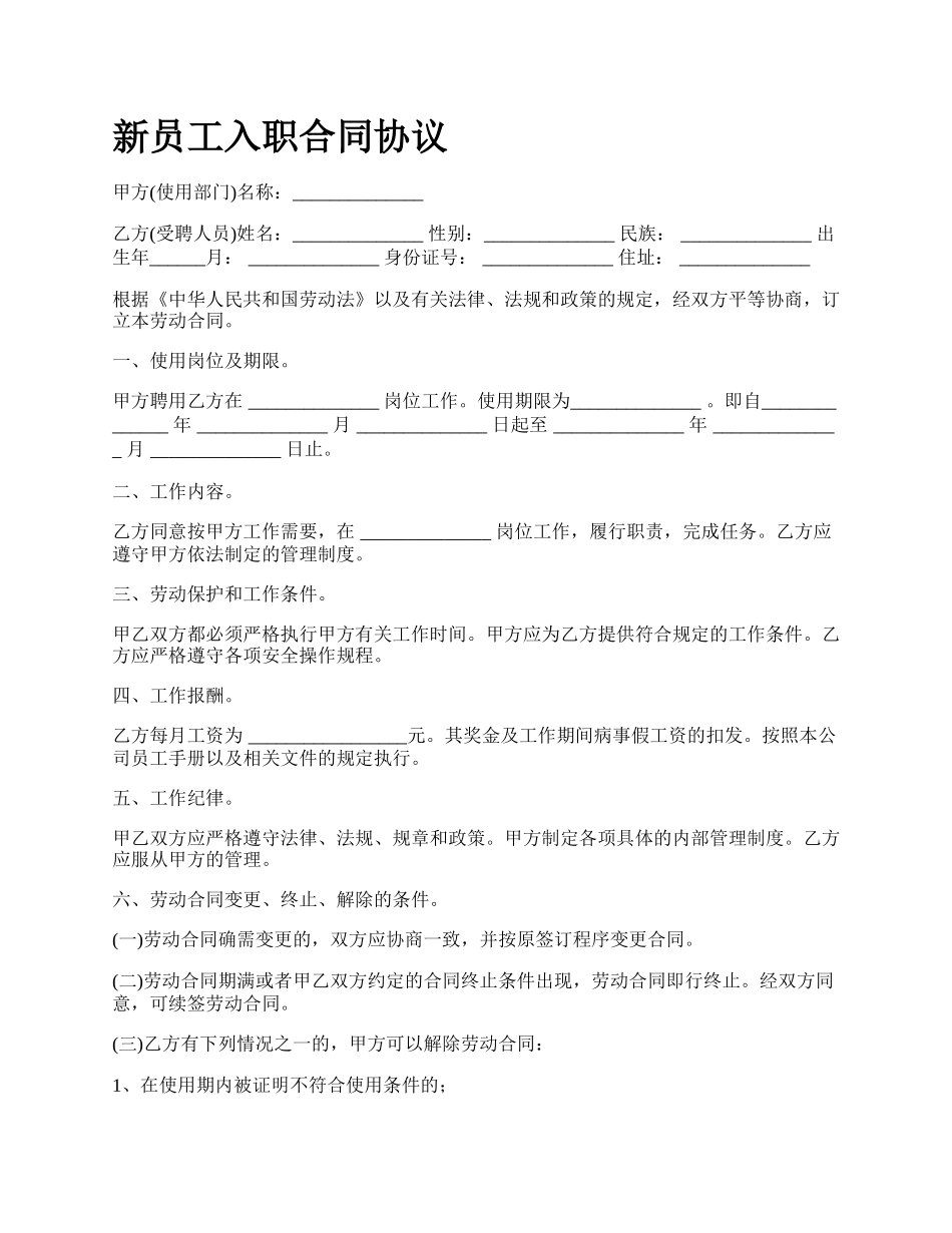 新员工入职合同协议.docx_第1页