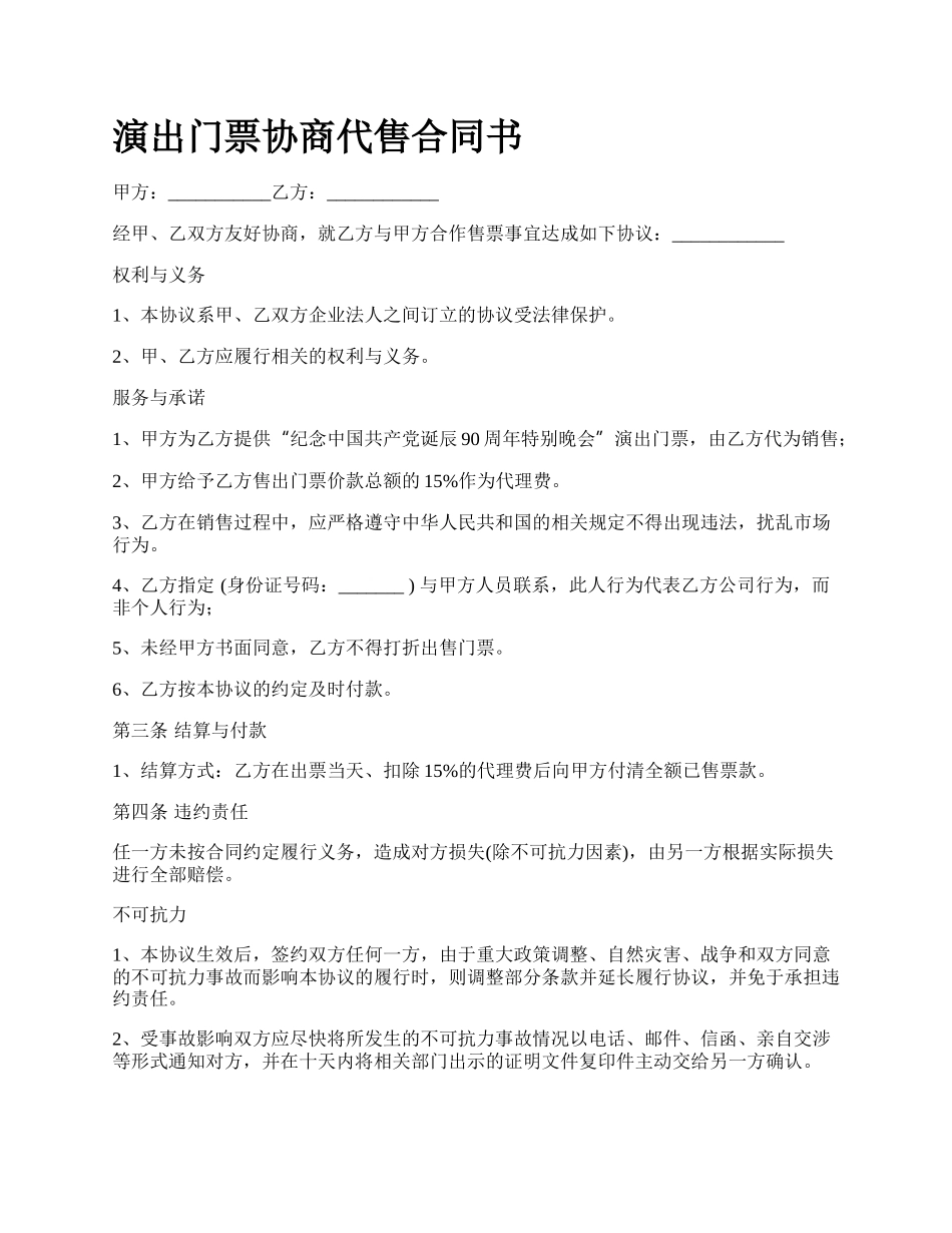 演出门票协商代售合同书.docx_第1页