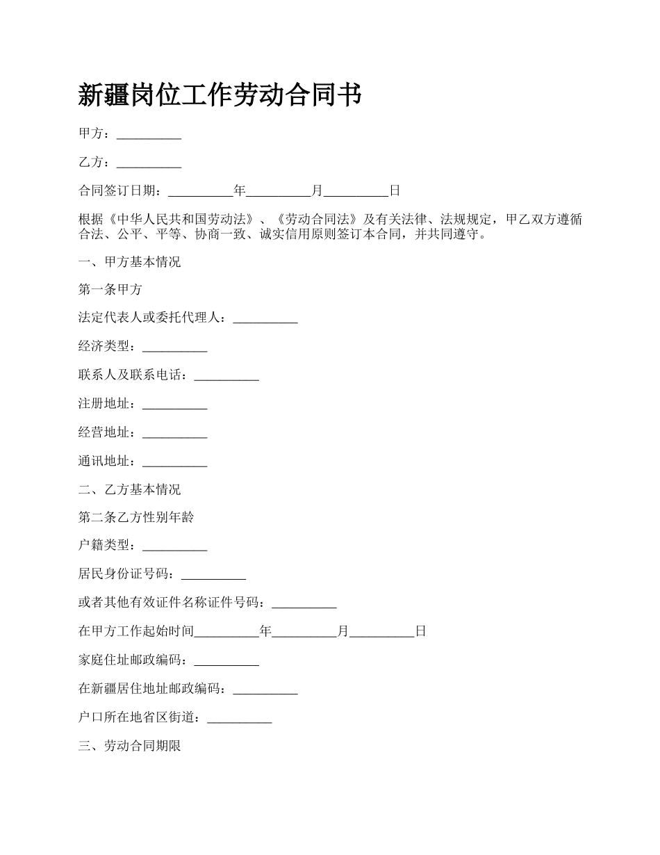 新疆岗位工作劳动合同书.docx_第1页