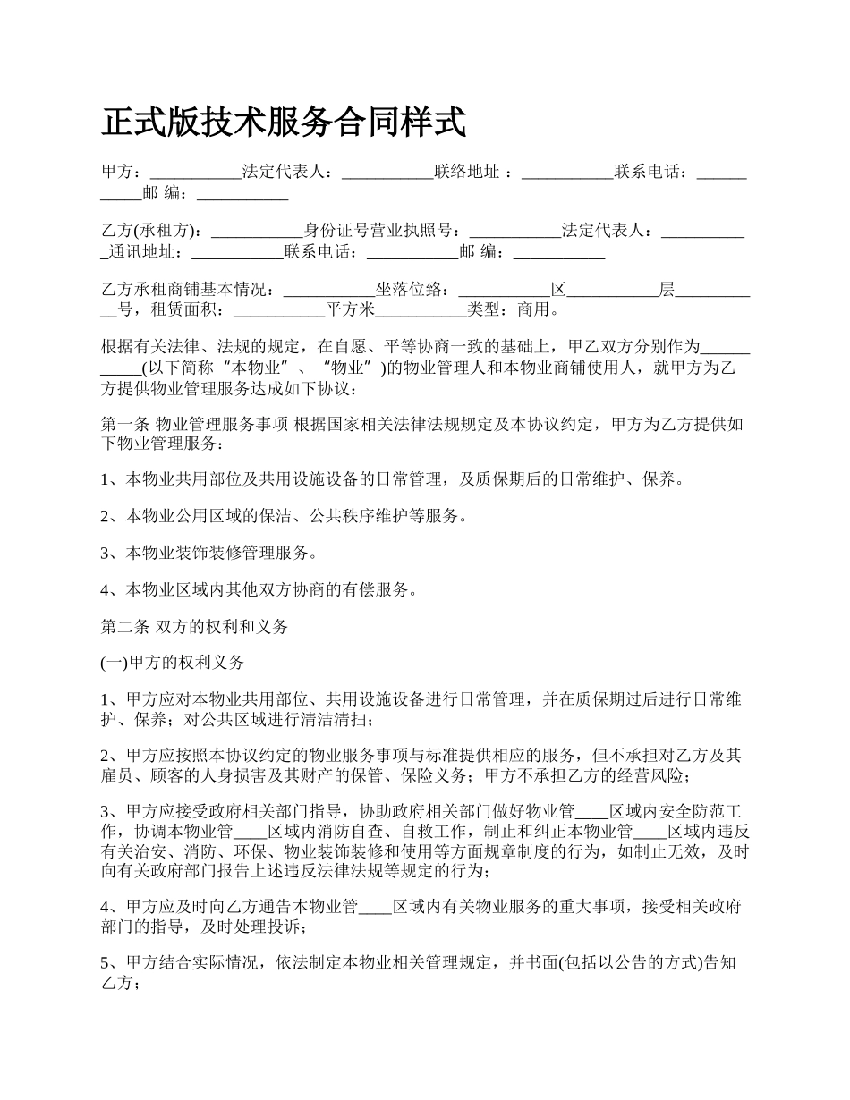 正式版技术服务合同样式.docx_第1页