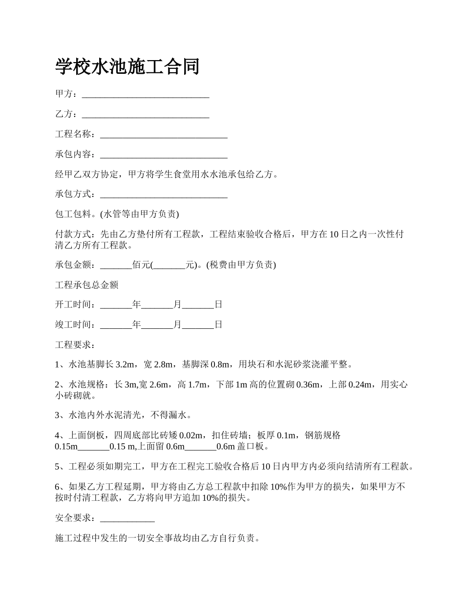 学校水池施工合同.docx_第1页