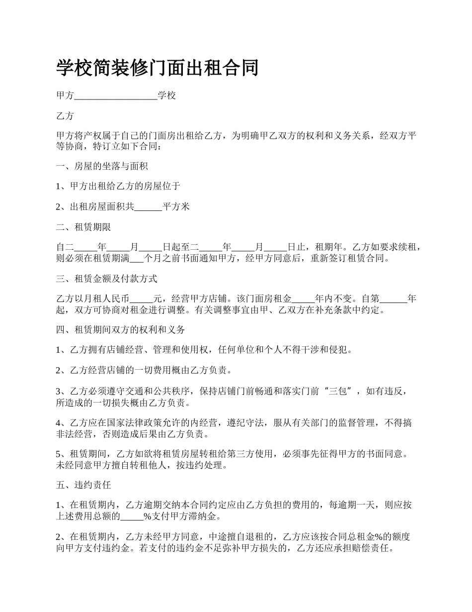 学校简装修门面出租合同.docx_第1页