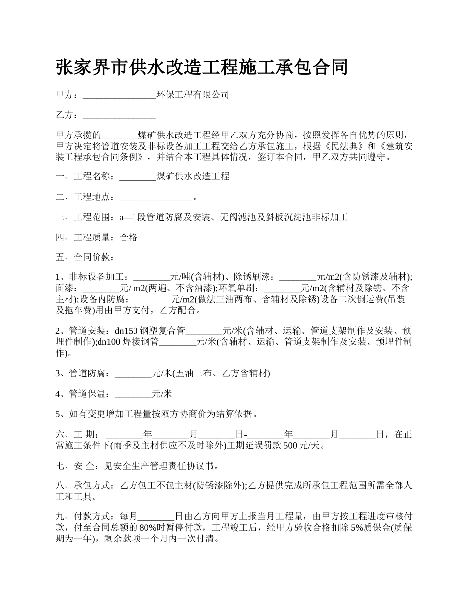 张家界市供水改造工程施工承包合同.docx_第1页