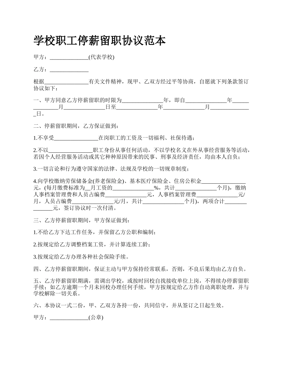 学校职工停薪留职协议范本.docx_第1页