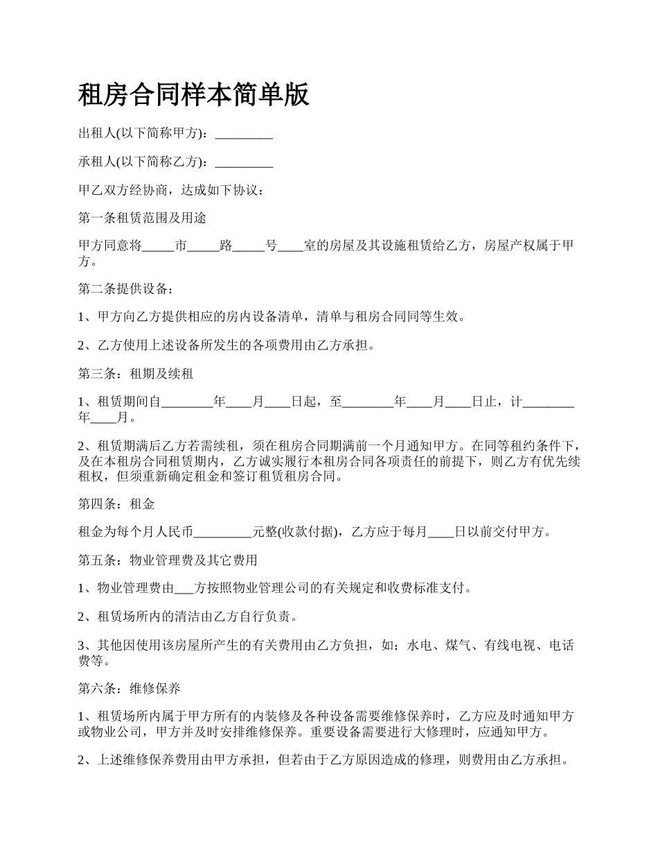 租房合同样本简单版.docx_第1页