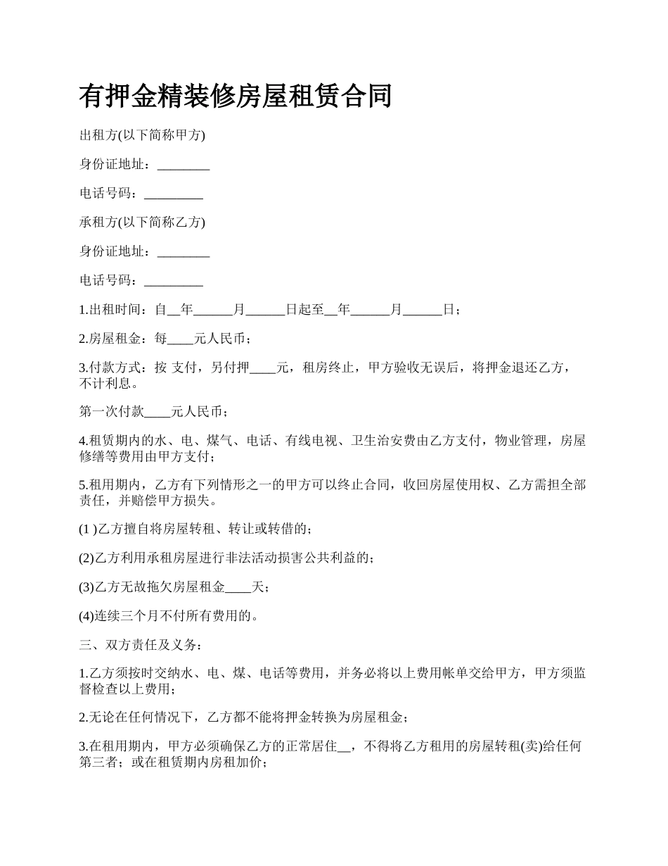 有押金精装修房屋租赁合同.docx_第1页