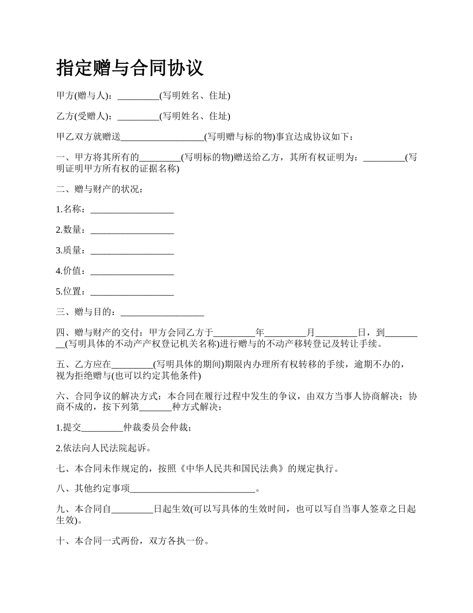 指定赠与合同协议.docx_第1页