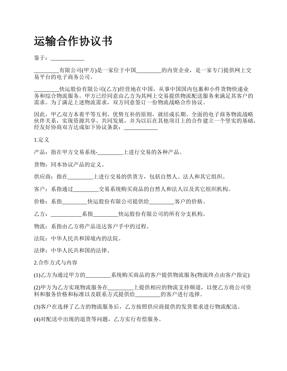 运输合作协议书.docx_第1页