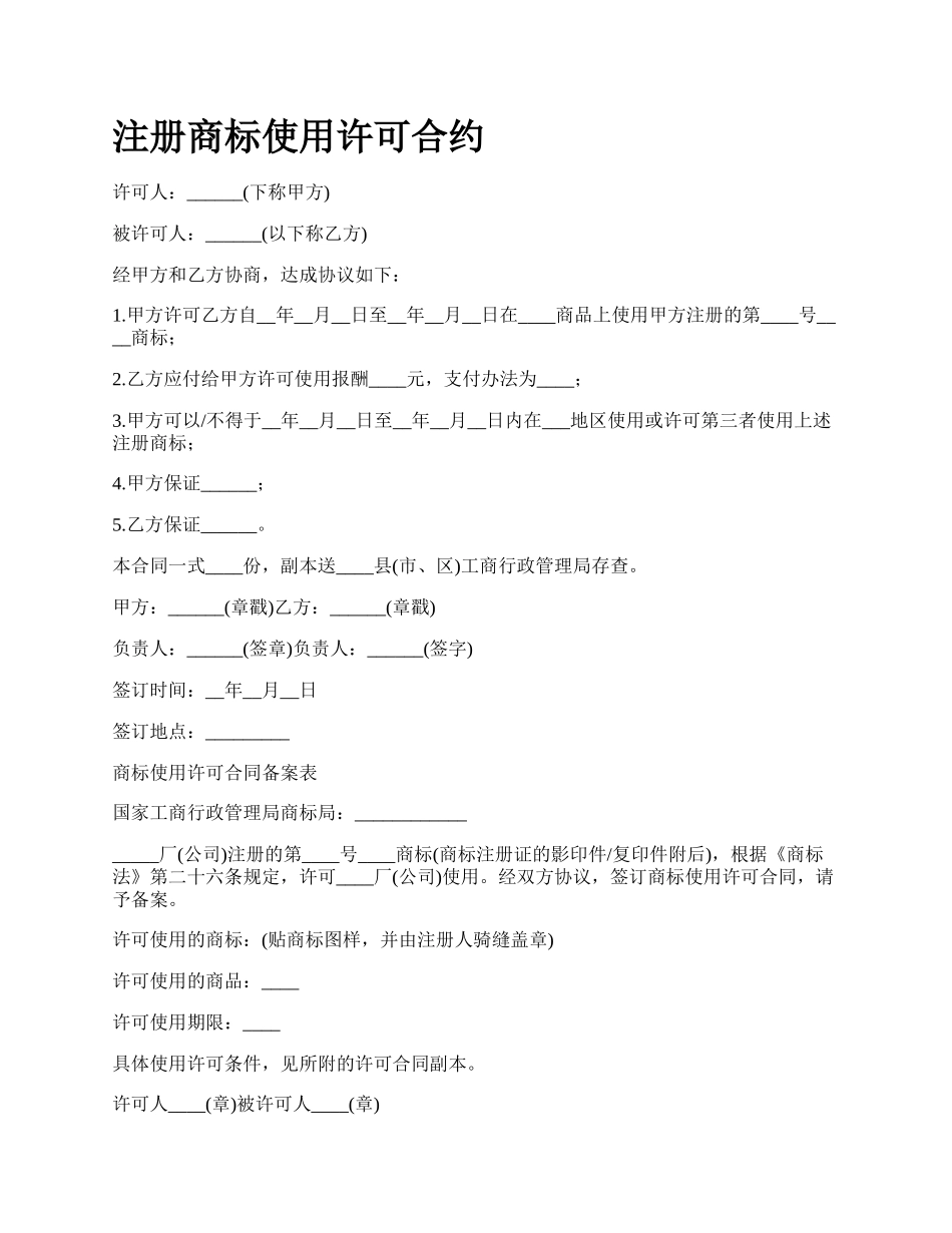 注册商标使用许可合约.docx_第1页