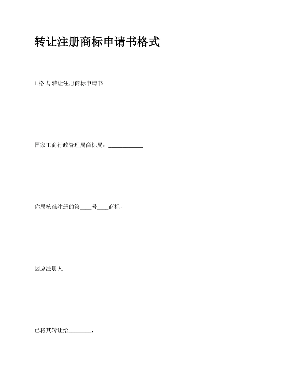 转让注册商标申请书格式.docx_第1页