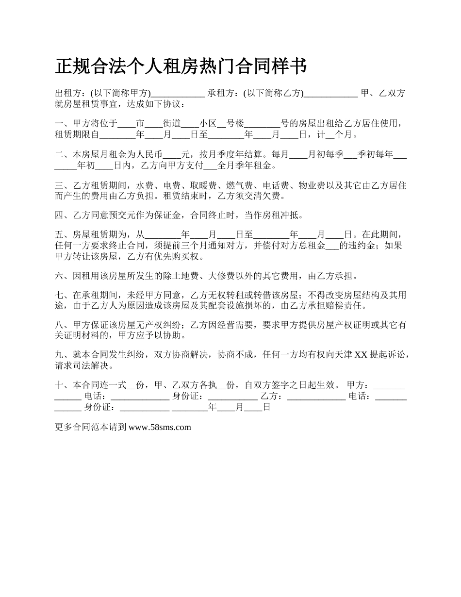 正规合法个人租房热门合同样书.docx_第1页