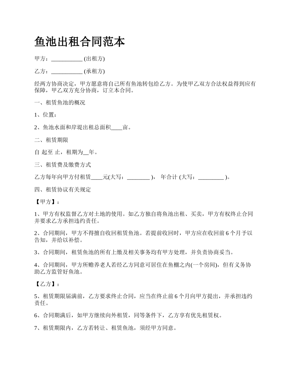 鱼池出租合同范本.docx_第1页