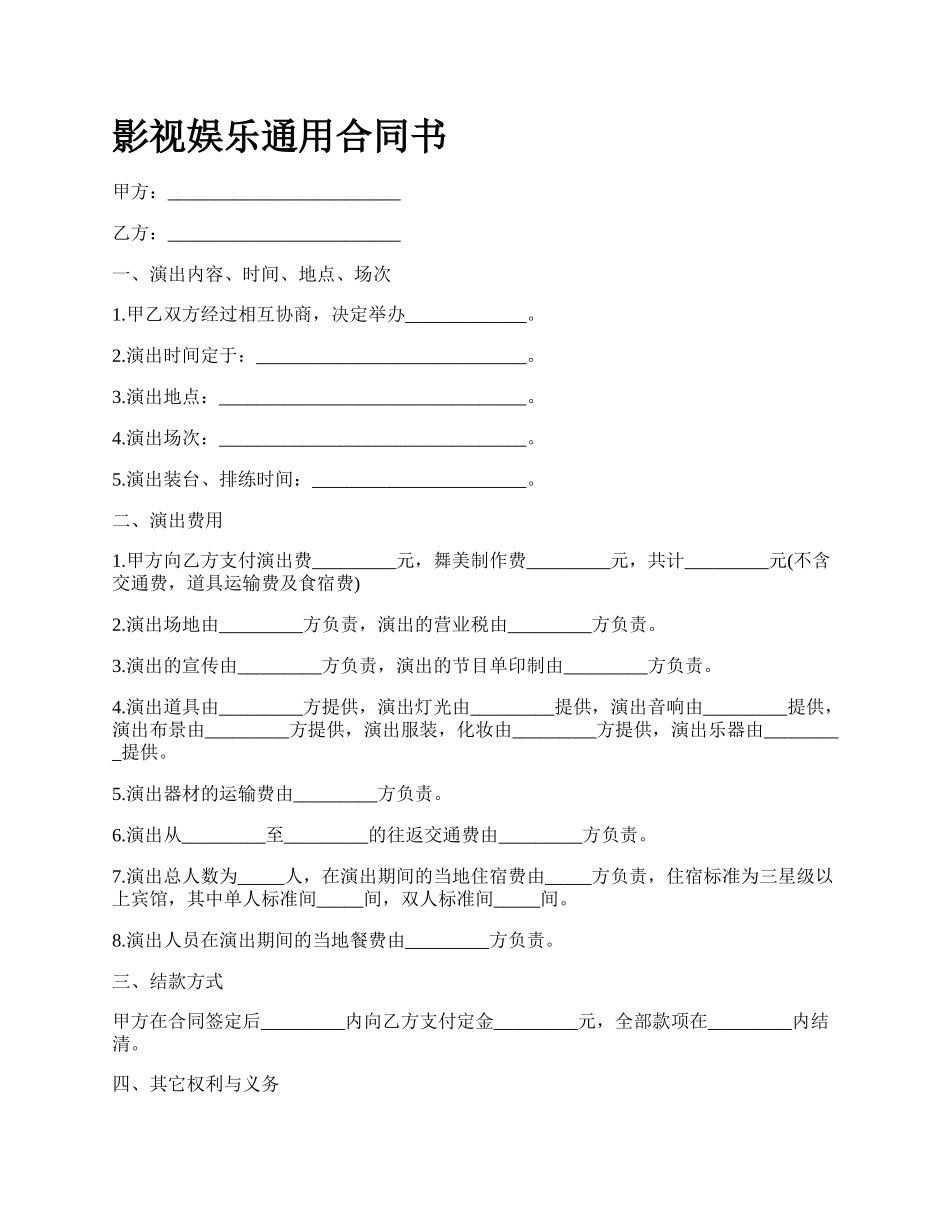 影视娱乐通用合同书.docx_第1页