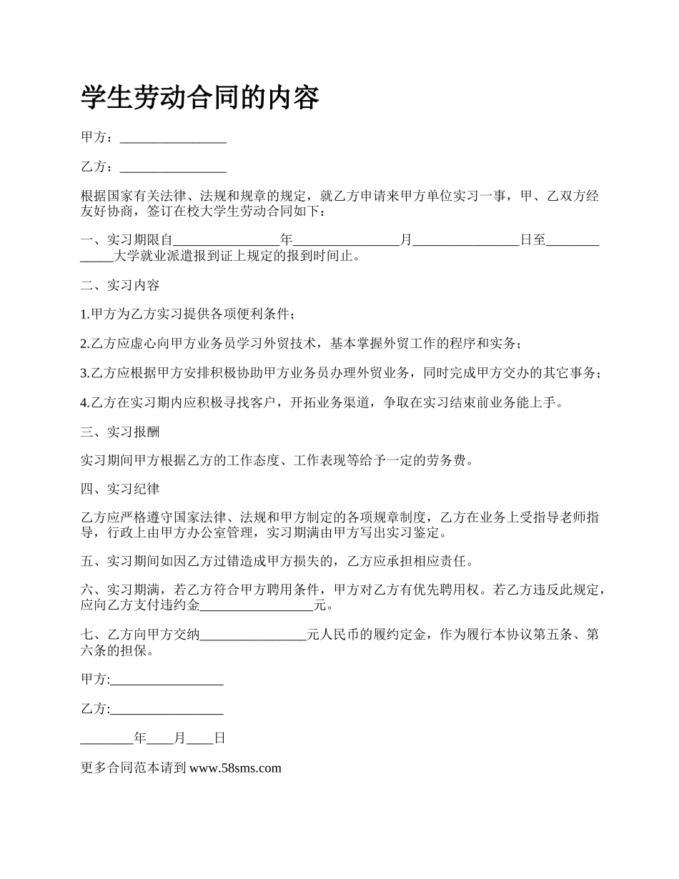 学生劳动合同的内容.docx_第1页