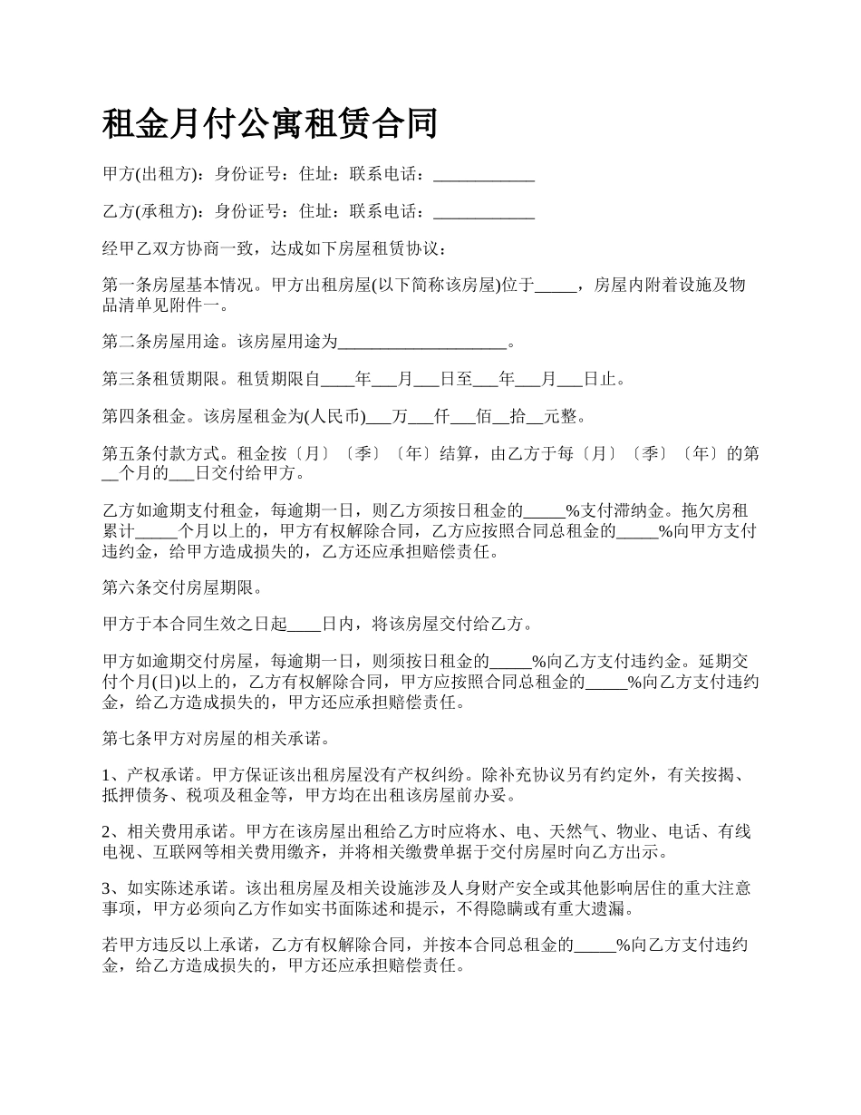 租金月付公寓租赁合同.docx_第1页