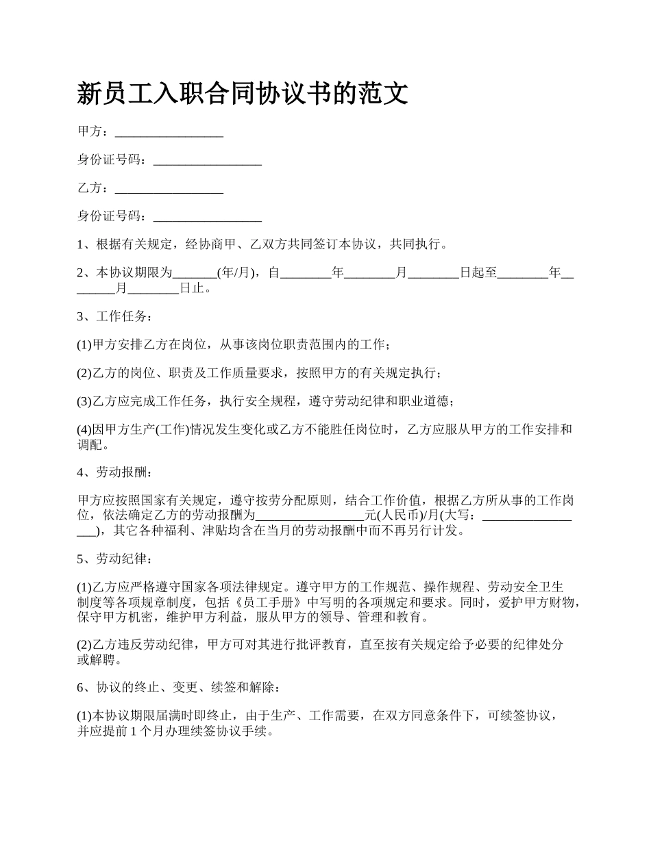 新员工入职合同协议书的范文.docx_第1页