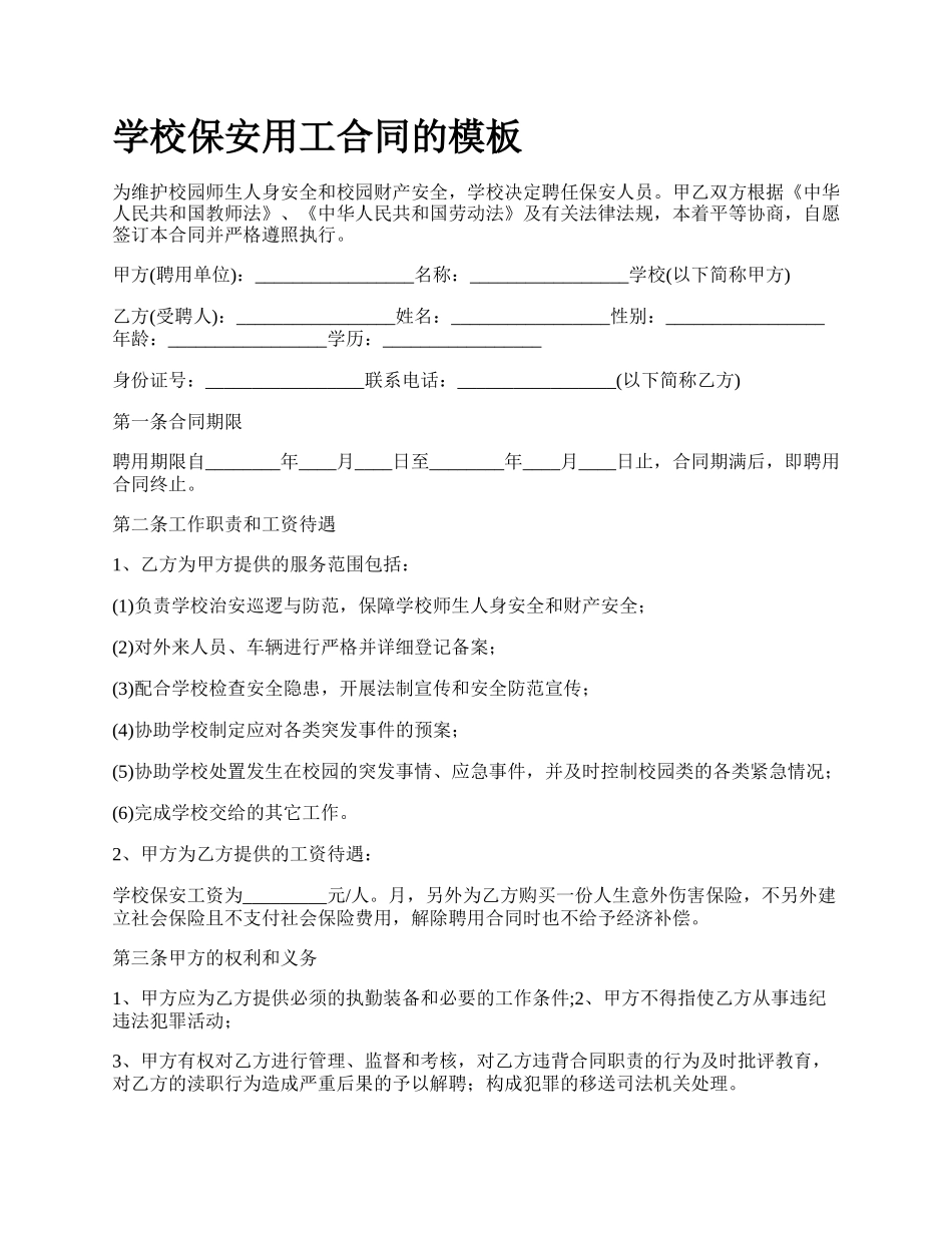 学校保安用工合同的模板.docx_第1页